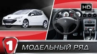 Peugeot 308. "Модельный ряд в HD". (УКР)