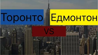 Торонто ЧИ Едмонтон | Яке Краще Місто На Початку Життя В Канаді?