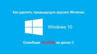 Как удалить предыдущую версию Windows (Windows.old)