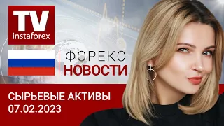 07.02.2023: Противостояние доллару. Прогноз цен на нефть, золото, рубль