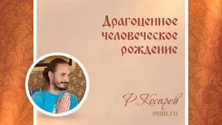 Драгоценное человеческое рождение. Роман Косарев