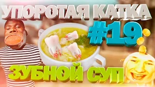 УПОРОТАЯ КАТКА #19 : ЗУБНОЙ СУП