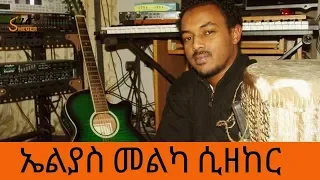 Ethiopia - Sheger FM - In Rememberance to Elias Melka - ኤልያስ መልካ ሲዘከር