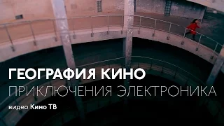 География кино:  «Приключения электроника»