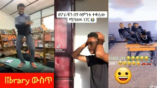 አስቂኝ የ highschool ተማሪዎች ቪድዮ ¶funny ethiopian highschool and university student video