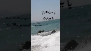 يا بيروت يا ست الدنيا... ماجدة الرومي... 😔😔😔... Ya Bayrout... Majida Roumi