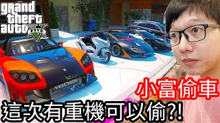 【Kim阿金】小富偷車#29 這次有重機可以偷!?《GTA 5 Mods》