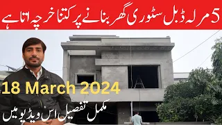 5 Marla  Double story house construction cost in Pakistan 2024 | March 18 , 2024