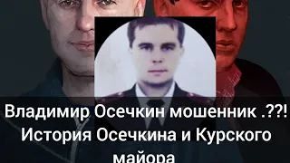 Владимир Осечкин мошенник ??! История с Курским майором Агибаловым