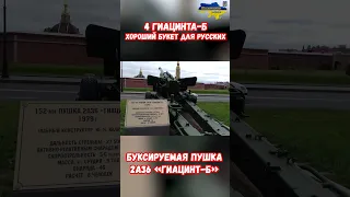 2А36 Пушка "Гиацинт Б"-152 мм Атаки FPV дронами #shorts #украина #война #россия #приколы