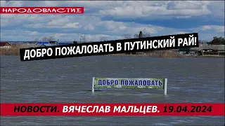 Добро пожаловать в путенский рай! /В.МАЛЬЦЕВ/ ПЛОХИЕ НОВОСТИ - 19.04.2024