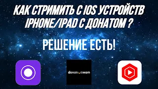 Как стримить с IOS устройств iPhone | iPad на ютуб с донатами без карты захвата в хорошем качестве