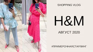 ШОПИНГ ВЛОГ| ОБЗОР НОВОЙ КОЛЛЕКЦИИ H&M| МОСКВА, АВГУСТ 2020