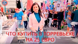 Рынок в Торревьехе: что купить на 25€