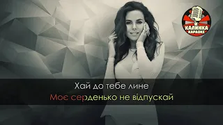 Настя Каменских - Тримай (Karaoke)