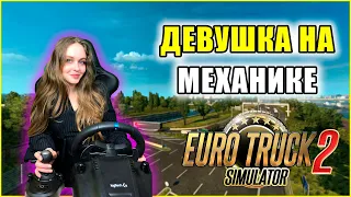 ДЕВУШКА НА МЕХАНИКЕ - МОЙ ПЕРВЫЙ ОПЫТ С МКПП Euro Truck Simulator 2