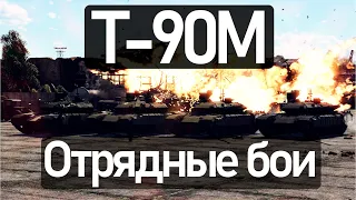 ОБЗОР Т-90М в War Thunder || Обзор техники вар тандер