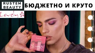 LOVELY! ТЕСТИРУЮ БЮДЖЕТНУЮ КОСМЕТИКУ! Макияж и обзор🌟