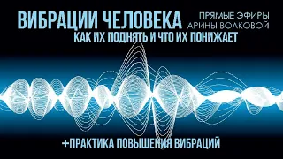 Что такое вибрации  Как их поднять и что их понижает. + практика повышения вибраций