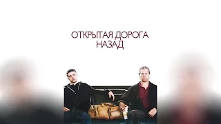 Открытая дорога назад (2009)