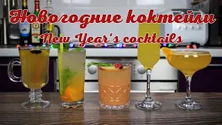 Пять НОВОГОДНИХ КОКТЕЙЛЕЙ | Five New Year cocktails