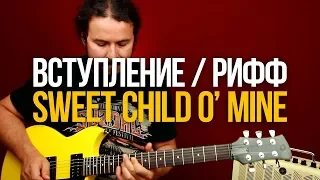 Как играть вступительный рифф Sweet Child O' Mine Guns'n'Roses