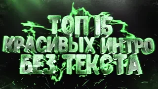 №8 Топ 15 КРАСИВЫХ интро без текста Top 15 intro no text! (Пустое интро) Сборник интро без текста