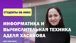 ИВТ :: Студенты об ИИКС :: Хасанова Аделя