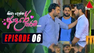 Kiya Denna Adare Tharam (කියා දෙන්න ආදරේ තරම්) | Episode 06 | 17th May 2021 | Sirasa TV