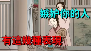 要是有這幾種表現的人，說明他們在嫉妒你，早點看清真相遠離他們【大道無形】#国学#为人处世#识人术#交往