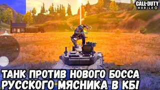 ТАНК ПРОТИВ НОВОГО БОССА МЯСНИКА В КОРОЛЕВСКОЙ БИТВЕ В CALL OF DUTY MOBILE! РУССКИЙ МЯСНИК В CODM!