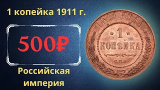 Реальная цена и обзор монеты 1 копейка 1911 года. Российская империя.