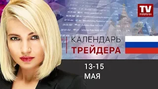 Календарь трейдера на  13 - 15 мая: Доллар может вернуться на максимумы