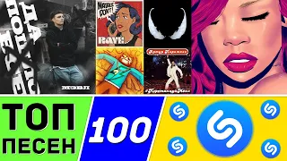 ТОП 100 ПЕСЕН SHAZAM | ИХ ИЩУТ ВСЕ | ШАЗАМ