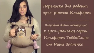 Рюкзак Комфорт ТеддиСлинг  Инструкция от Нины Зайченко