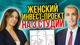 Разбор практики - Женский инвест проект на 3 студии | Куда вложить деньги| Инвестиции в недвижимость