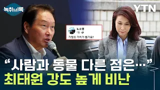 "사람과 동물의 다른 점은..." 노 관장, 인터뷰 통해 최태원 회장 비난 [Y녹취록] / YTN