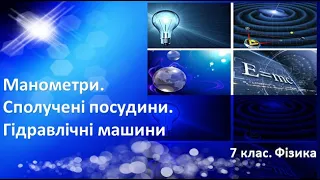 Урок №22. Сполучені посудини. Манометри. Гідравлічні машини (7 клас. Фізика)