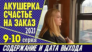 Акушерка Счастье на заказ 9-10 серия: где смотреть сериал, содержание и дата выхода