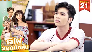 เจ๊ไฝ ยอดนักสืบ | Ep.21 โสดดีไหม | 25 มิ.ย. 66 FULL EP