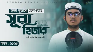 Surah Al-Hijr | সূরা আল-হিজর , আয়াত : ৯১-৯৯ | Most beautiful Quran recitation | গাজী রাফি বিন আনসারী