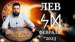 ЛЕВ ФЕВРАЛЬ 2023. Рунический расклад для ЛЬВОВ от Шоты Арджеванидзе