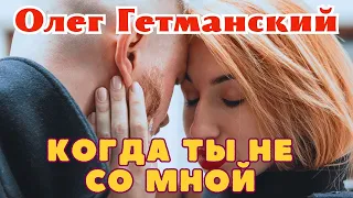 Когда ты не со мной, сердце замирает! Песня сводит с ума. Шансон для души.