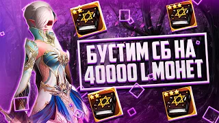 УВЕЛИЧИЛИ ФАРМ НА СБ В 4 РАЗА, БУСТ СБ НА 40000 L МОНЕТ Lineage 2 Essence #lineage2 #lineage #л2 #l2