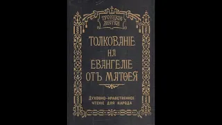 Троицкие листки. 019) Мф. 5, 33-37. Не во лжу кленешися...