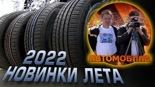 Новинки шин. ЛЕТО 2022. Отчёт по Туранзе