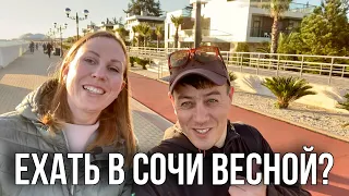 Сочи весной, стоит ли ехать? Где поселиться в Сочи? Сколько стоит путешествие весной? Что посмотреть