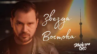 ЭЛЕКТРООКО - Звезда Востока (Official Video)