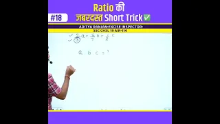 Ratio की जबरदस्त Trick 🔥 | Maths Trick | Aditya Ranjan Sir Maths | Rankers Gurukul #shorts