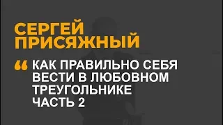 Как правильно себя вести в любовном треугольнике  Часть 2